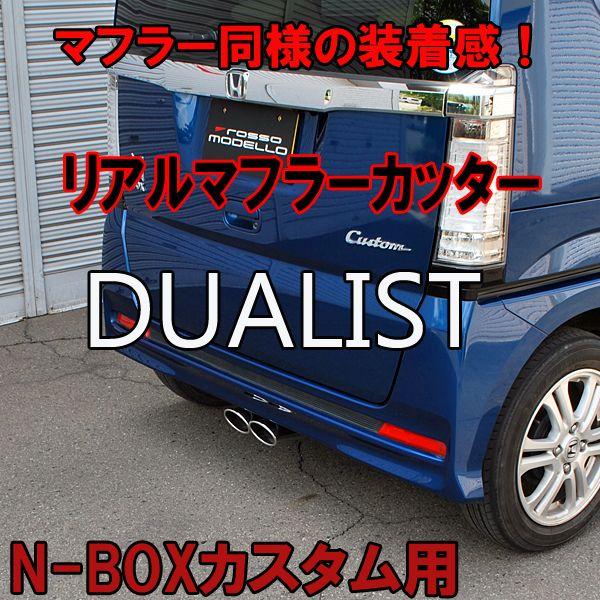 海外最新 送料無料 ロッソモデロ ｎ ｂｏｘカスタム リアルテールフィニッシャー デュアリスト マフラーカッター ｎボックス Jf1 Jf2 無料長期保証 Www Thedailyspud Com