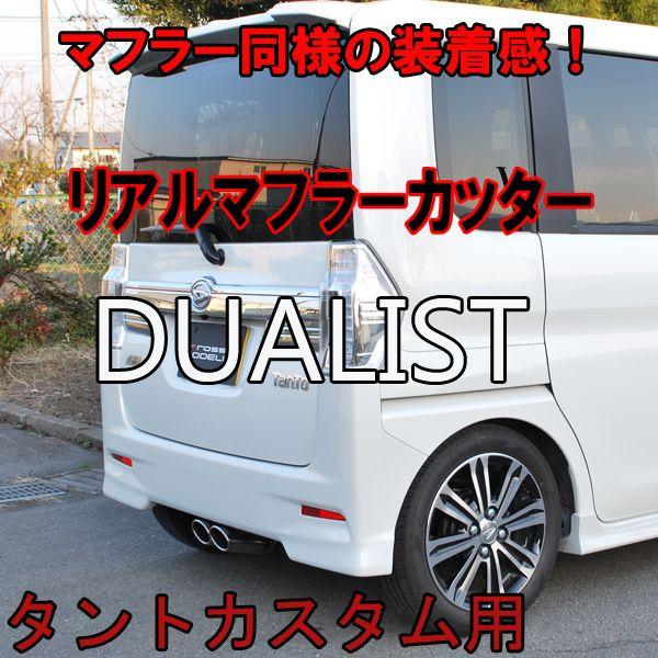海外最新 送料無料 タントカスタム リアルテールフィニッシャー プレミアム デュアリスト マフラーカッター La600s 人気ショップが最安値挑戦 Www Thedailyspud Com
