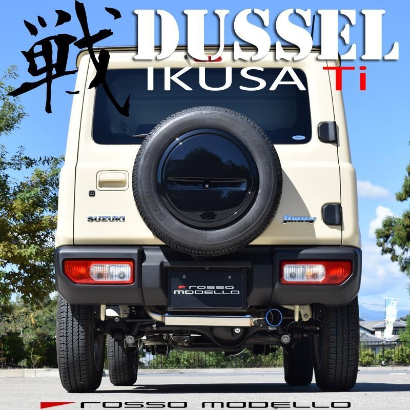 ROSSO MODELLO 4型対応 ジムニー JB64W マフラー DUSSEL IKUSA ROSSO MODELLO 4型対応 ジムニー JB64W マフラー DUSSEL IKUSA
