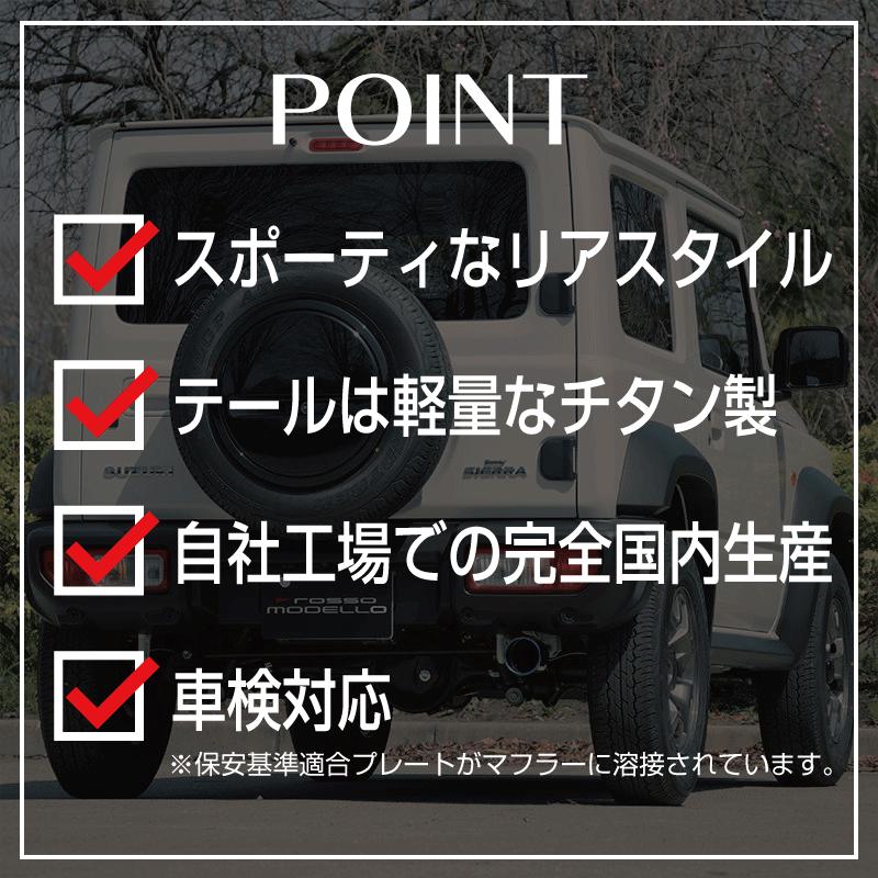 ロッソモデロ　ジムニーシエラ　JB74用　Ti-cマフラー 車検対応 ROSSO MODELLO（ロッソモデロ） 4型対応 ジムニーシエラ マフラー