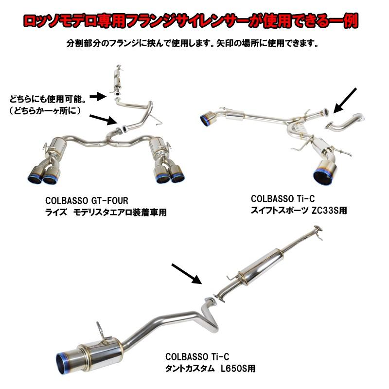 ロッソモデロマフラー専用！フランジサイレンサー 気になってきた音量に！2分割以上のマフラーに最適！｜rossomodello｜05