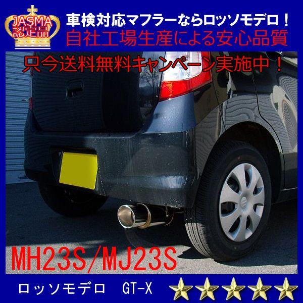 【送料無料】ロッソモデロ GT-X スティングレー マフラー MH23S 平成22年3月まで