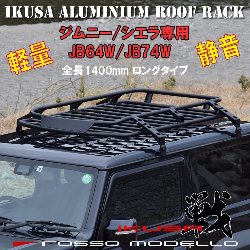 ジムニー シエラ専用 IKUSA アルミ製 ルーフラック ロングタイプ ジムニー シエラ専用 IKUSA アルミ製 ルーフラック ロングタイプ