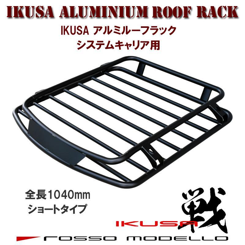 ロッソモデロ IKUSA アルミ製 ルーフラック ショートタイプ キャリア