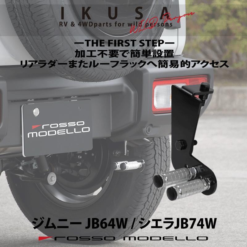 ROSSO MODELLO IKUSA リアステップ ジムニー JB64W シエラ JB74W