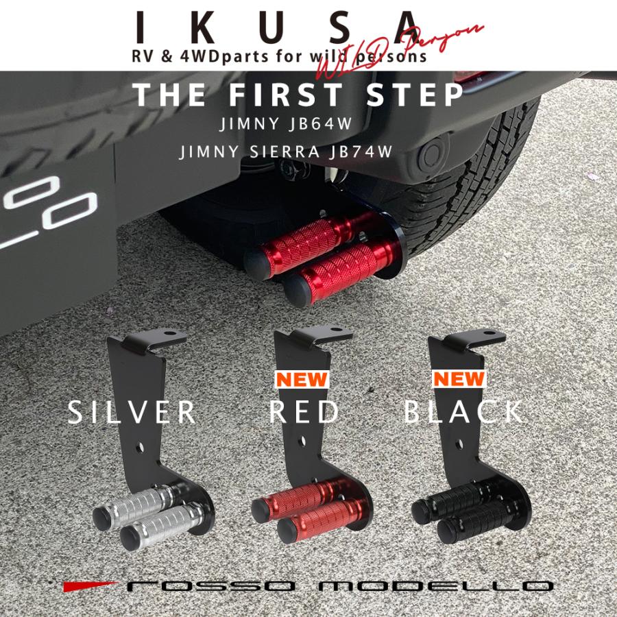 ROSSO MODELLO 数量限定 ステップカラー選択可！IKUSA リア