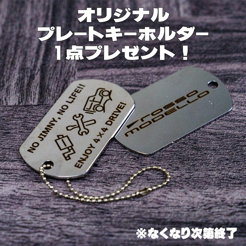 ROSSO MODELLO ご購入特典付き！ IKUSA サイドバー シエラ JB74W