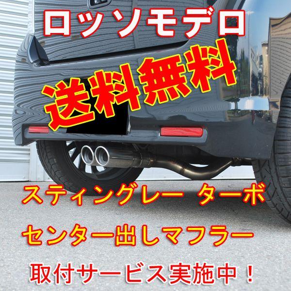 スティングレー 【ロッソモデロ】 ターボ ワゴンR GT-Xマフラー MH23S