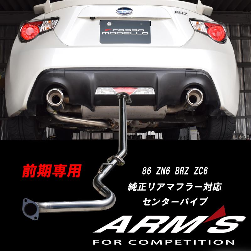 【期間限定】ARMS GT-CPS 競技用 純正リアマフラー対応 中間パイプ ストレート 86 ZN6 前期 BRZ ZC6 通常価格 35,200円  : j137zcps : ロッソモデロ - 通販 - Yahoo!ショッピング