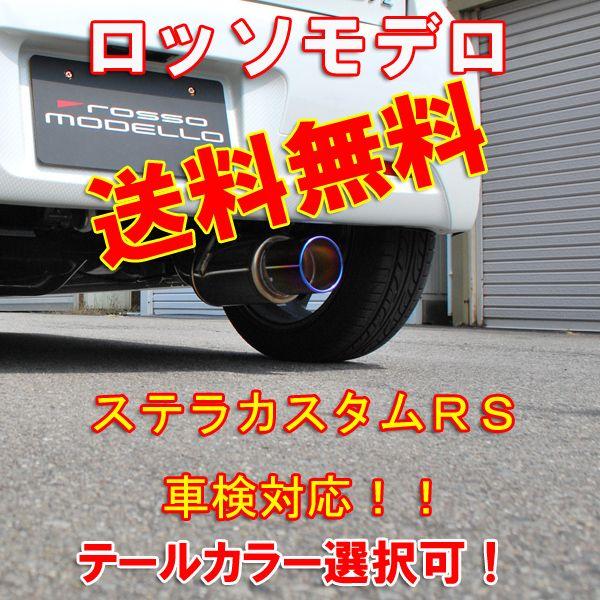 スバルステラRSステンレスマフラー ROSSO MODELLO（ロッソモデロ） ステラカスタムRS マフラー LA100F