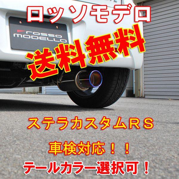 ステラカスタムRS マフラー LA100F ターボ ロッソモデロ COLBASSO Ti-C ブルー｜rossomodello