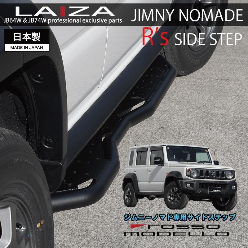 ROSSO MODELLO（ロッソモデロ） ご予約中 LAIZA R's サイドステップ