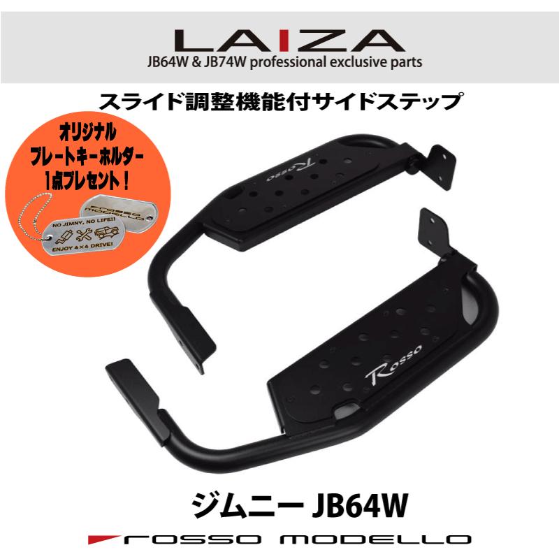 ROSSO MODELLO ご購入特典付き! 車検対応 LAIZA サイドステップ ROSSO MODELLO ご購入特典付き! 車検対応 LAIZA サイドステップ
