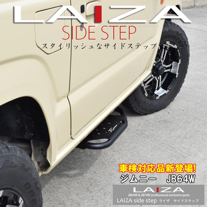 ご購入特典付き！5/29まで 車検対応 LAIZA サイドステップ ジムニー JB64W ロッソモデロ ランニングボード 踏み台｜rossomodello｜02