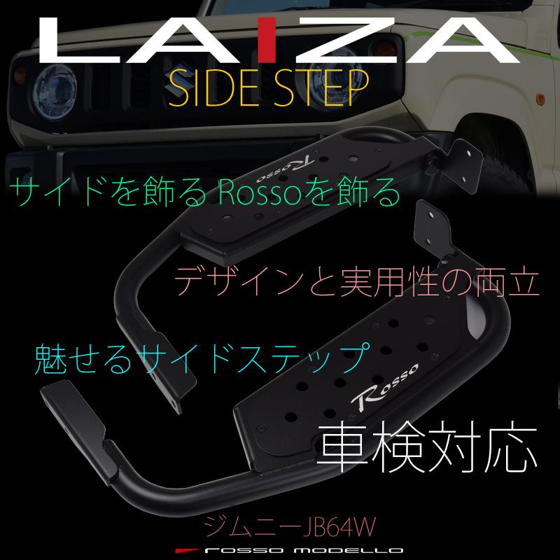 ROSSO MODELLO（ロッソモデロ） 車検対応 LAIZA サイドステップ