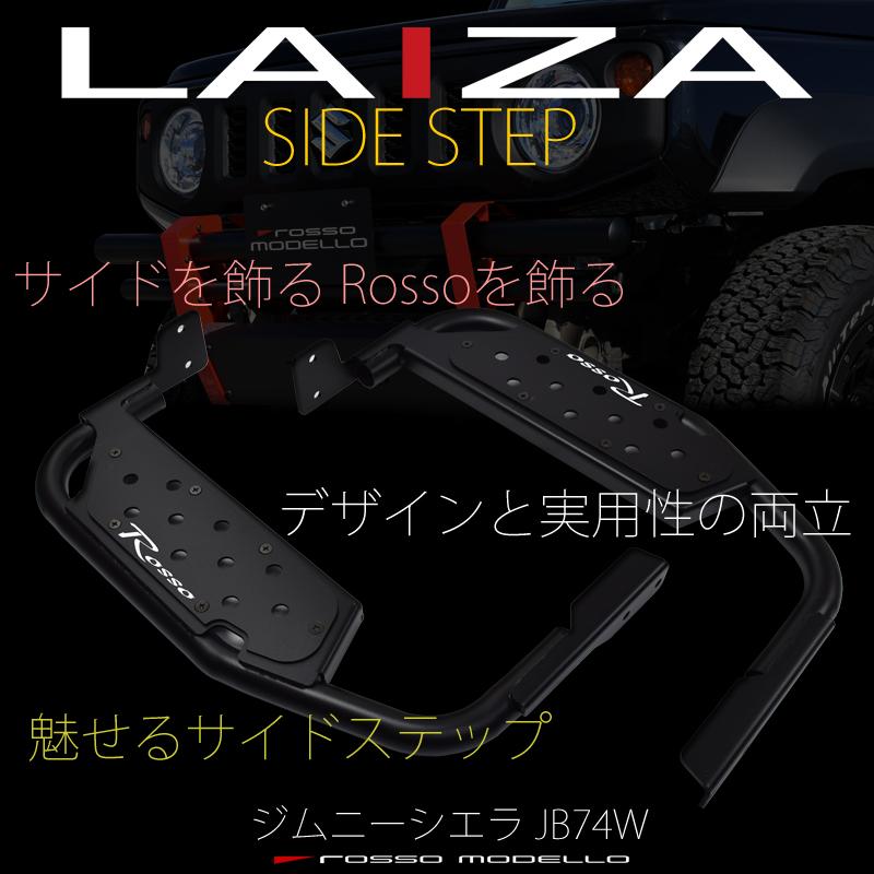 ROSSO MODELLO（ロッソモデロ） 5型対応 LAIZA サイドステップ