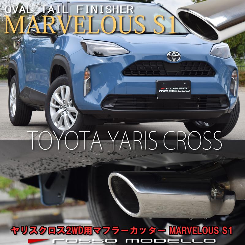トヨタ ヤリスクロス MXPB10 2WD 1.5L MXPJ10 ハイブリッド マフラーカッター ロッソモデロ MARVELOUS S1  オーバルテール :mfc-022v:ロッソモデロ - 通販 - Yahoo!ショッピング