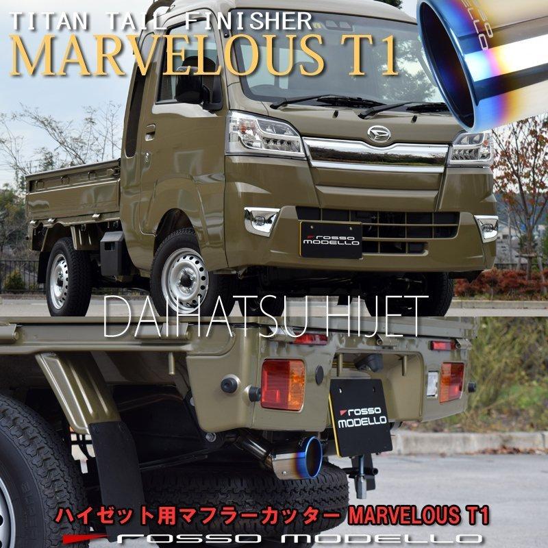 ダイハツ ハイゼット ジャンボ マフラーカッター MARVELOUS T1 ロッソモデロ HIJET EBD-S500P EBD-S510P｜rossomodello