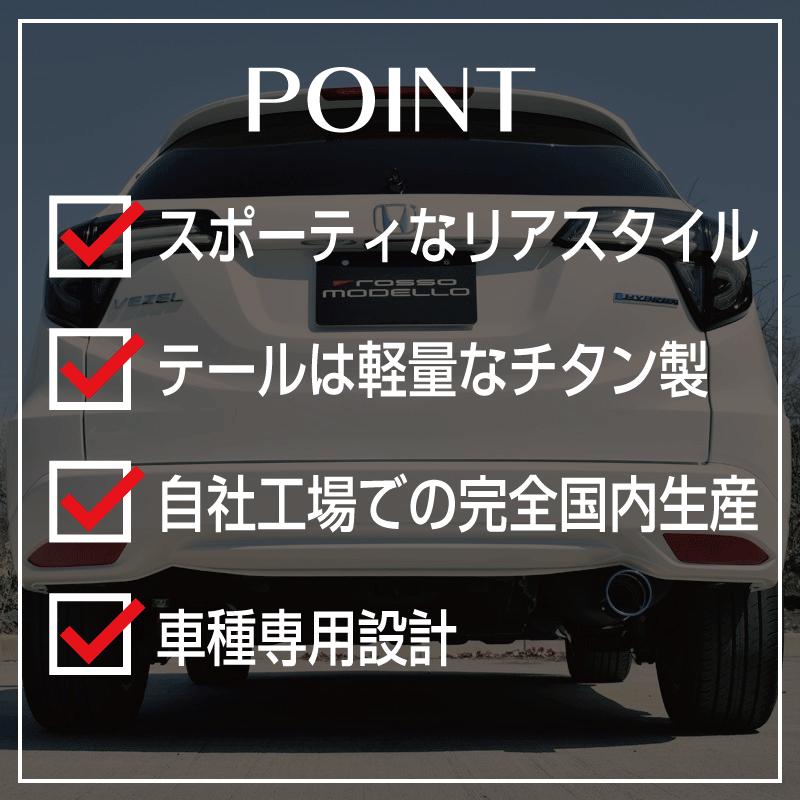 ROSSO MODELLO（ロッソモデロ） ホンダ ヴェゼル マフラーカッター