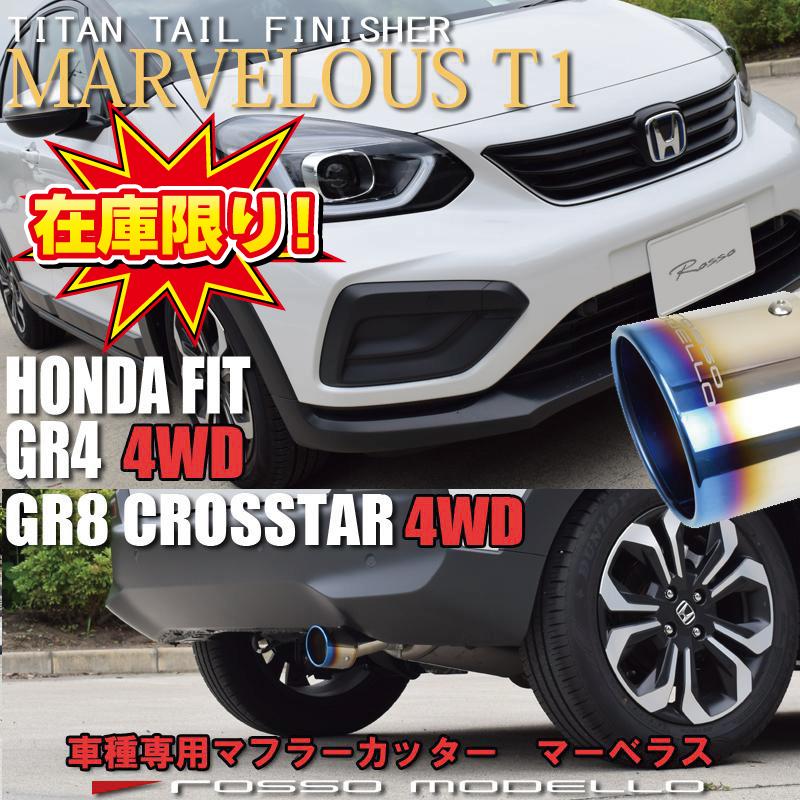 ロッソモデロ マフラーカッター ホンダ フィット ハイブリッド 4wd Gr4 Gr8 Marvelous T1 E Hev Crosstar ブルー Mfc Ho005 ロッソモデロ 通販 Yahoo ショッピング