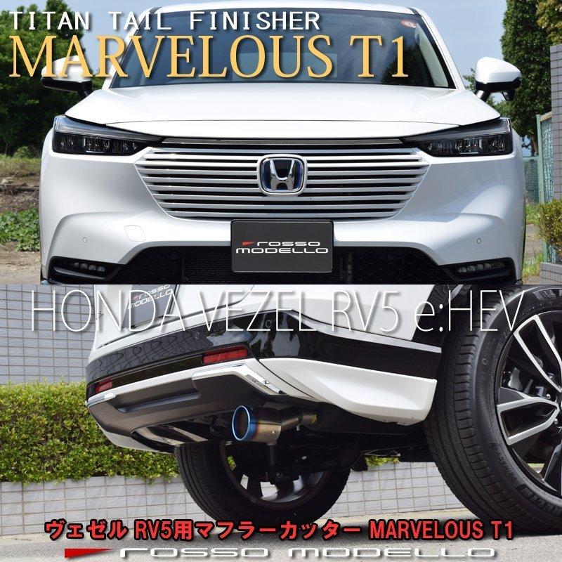 新型 ヴェゼル 6AA-RV5 マフラーカッター ロッソモデロ MARVELOUS T1 VEZEL HONDA｜rossomodello