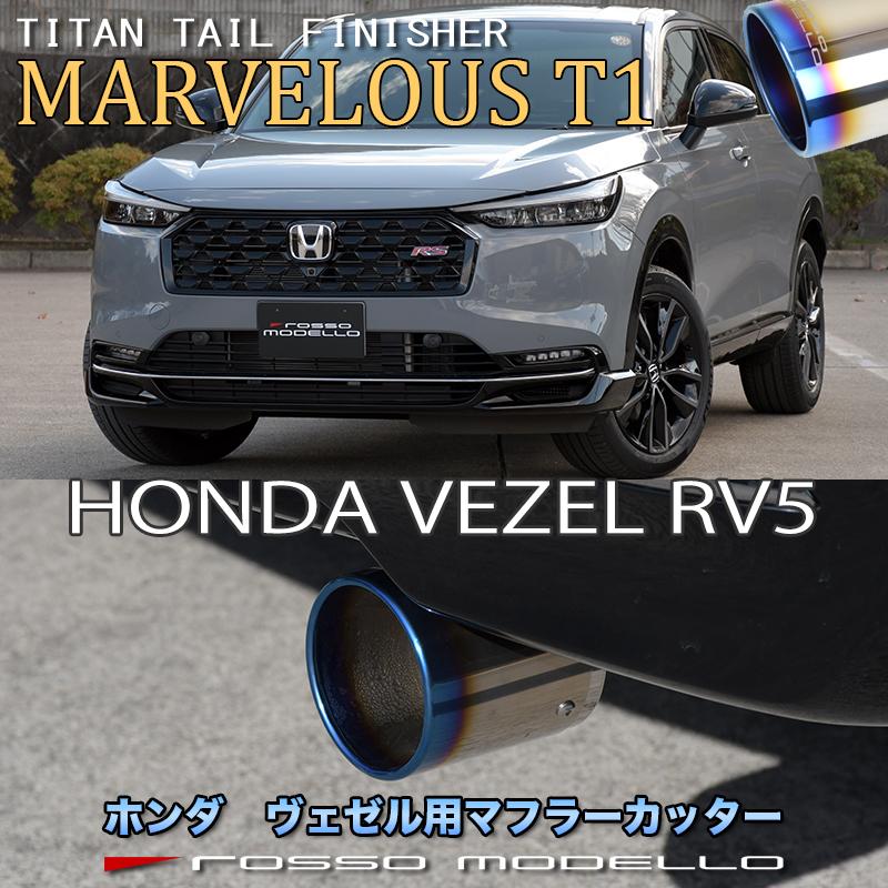 ROSSO MODELLO（ロッソモデロ） 新型 ヴェゼル RS 6AA-RV5 マフラー
