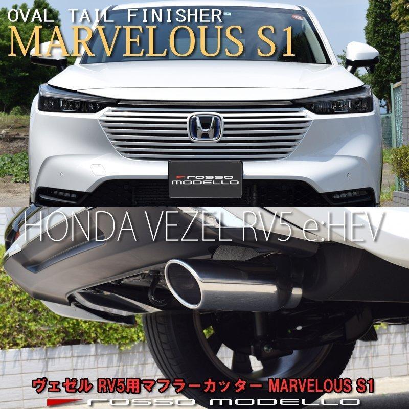 新型 ヴェゼル 6aa Rv5 マフラーカッター ロッソモデロ Marvelous S1 オーバル Vezel E Hev ホンダ ベゼル Mfc Ho006v ロッソモデロ 通販 Yahoo ショッピング