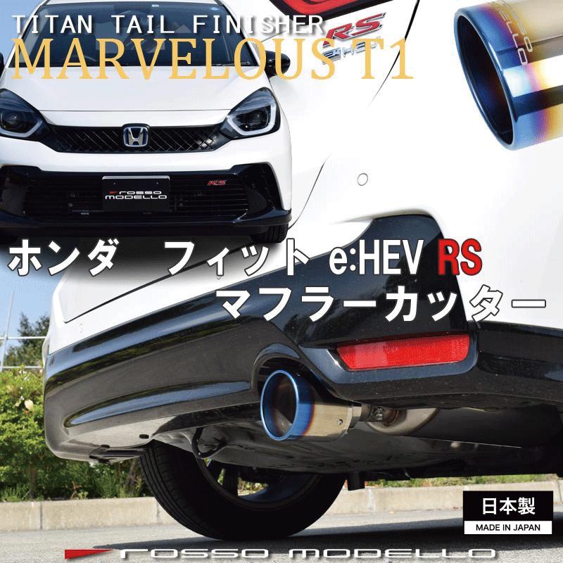 ホンダフィットgr3純正マフラー ROSSO MODELLO（ロッソモデロ） ホンダ フィット ハイブリッド RS 6AA