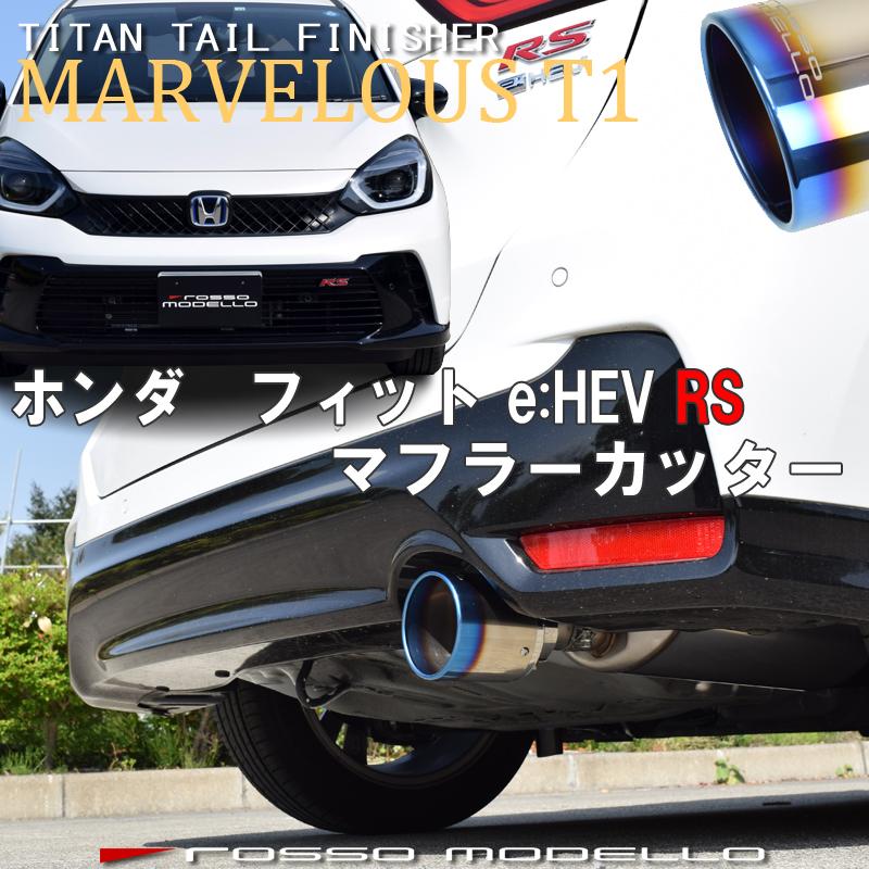 ロッソモデロ マフラー ホンダ　HONDA フィットRS 中期 ROSSO MODELLO（ロッソモデロ） フィットRS マフラー GE8 中期