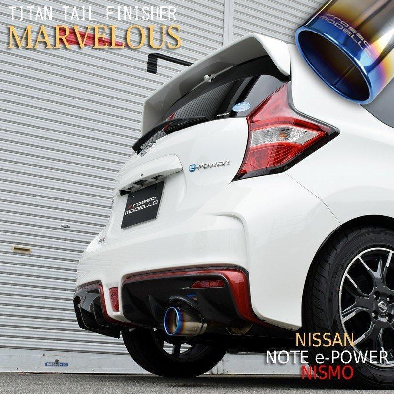 日産　ノート　マフラーカッター　NISMO専用　DAA-HE12　MARVELOUS　T1　e-POWER　ロッソモデロ