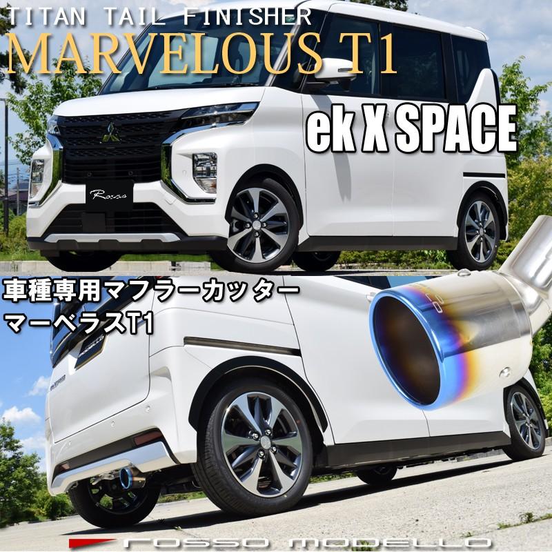 三菱 ekX space ekクロス スペース B35A 2WD ターボ専用 ロッソモデロ MARVELOUS T1　チタンシングル｜rossomodello