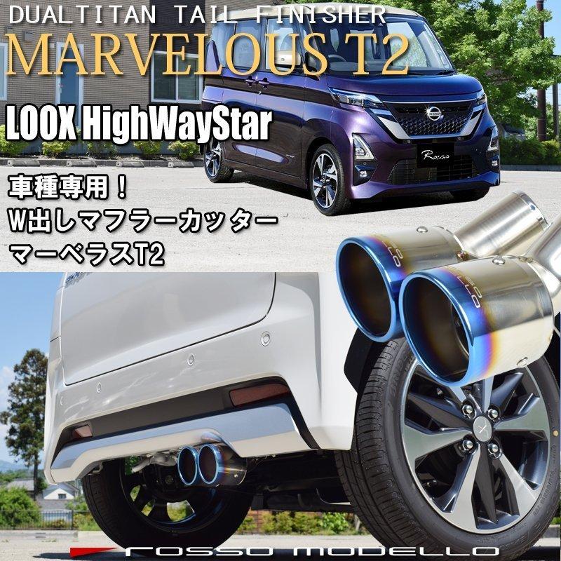 日産 ルークスハイウェイスター Gターボ B45a 2wd ターボ専用 ロッソモデロ Marvelous T2 チタンw出し ブルー Mfc Ni006w ロッソモデロ 通販 Yahoo ショッピング