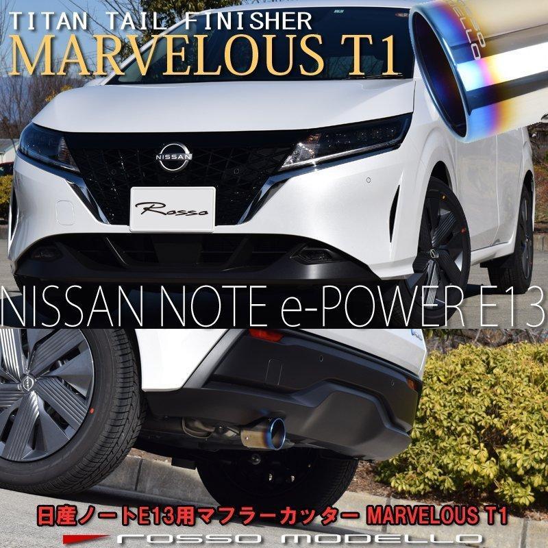ROSSO MODELLO（ロッソモデロ） 日産 ノート E13 e-POWER オーラ FE13