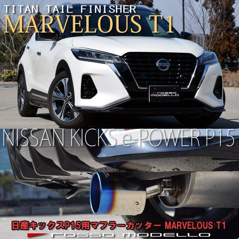 ROSSO MODELLO（ロッソモデロ） 日産 キックス P15 e-POWER マフラー