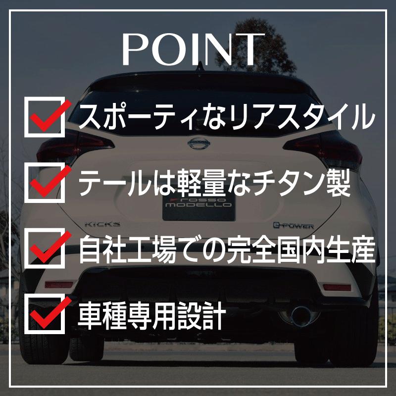 ROSSO MODELLO（ロッソモデロ） 日産 キックス P15 e-POWER マフラー
