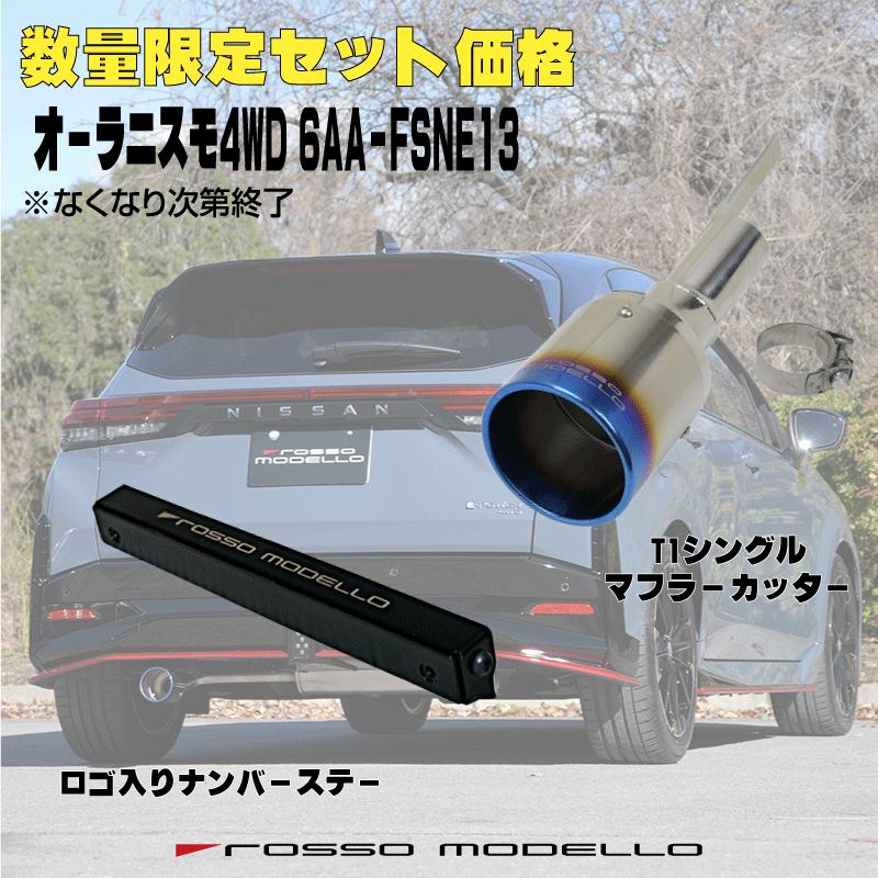 ROSSO MODELLO（ロッソモデロ） 数量限定セット価格 ナンバーステー