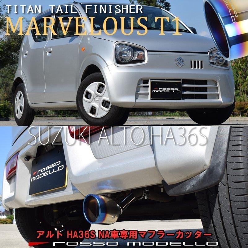 ROSSO MODELLO ズズキ アルト HA36S 2WD NA マフラーカッター ROSSO MODELLO ズズキ アルト HA36S 2WD NA マフラーカッター