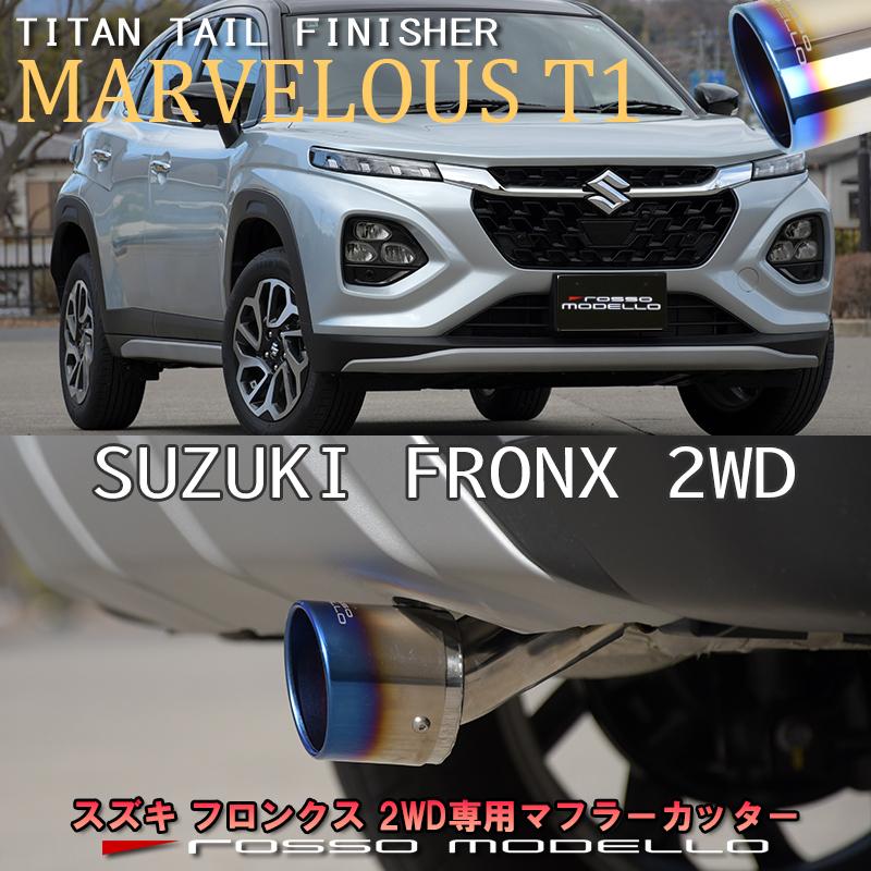 スズキ フロンクス WDB3S 2WD マフラーカッター ロッソモデロ