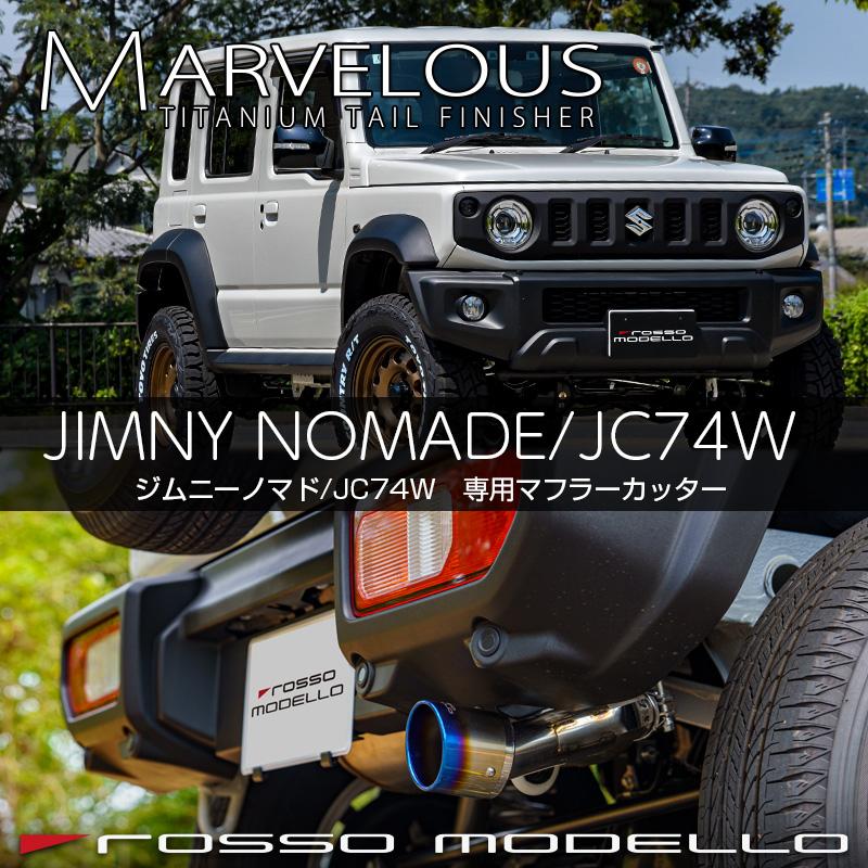 ROSSO MODELLO（ロッソモデロ） ジムニーノマド JC74W マフラー