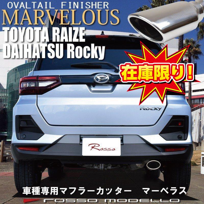 マフラーカッター ダイハツ ロッキー 4WD専用 ロッソモデロ MARVELOUS ...