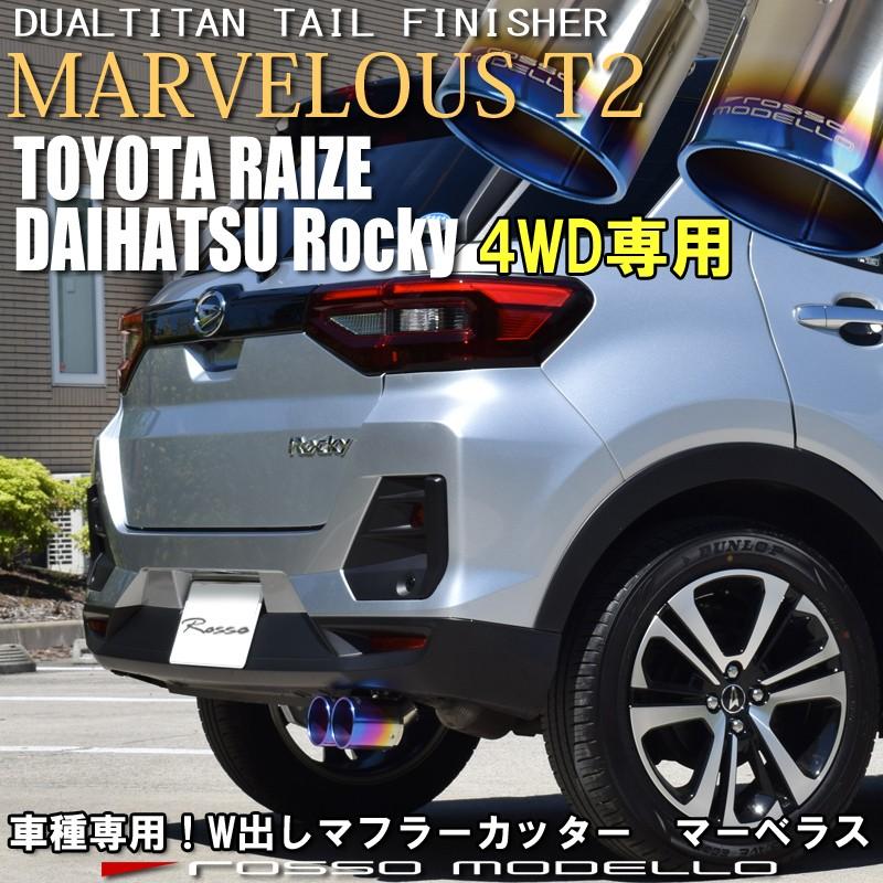 デュアルチタン ダイハツ ロッキー マフラーカッター A210S 4WD ロッソモデロ MARVELOUS T2｜rossomodello