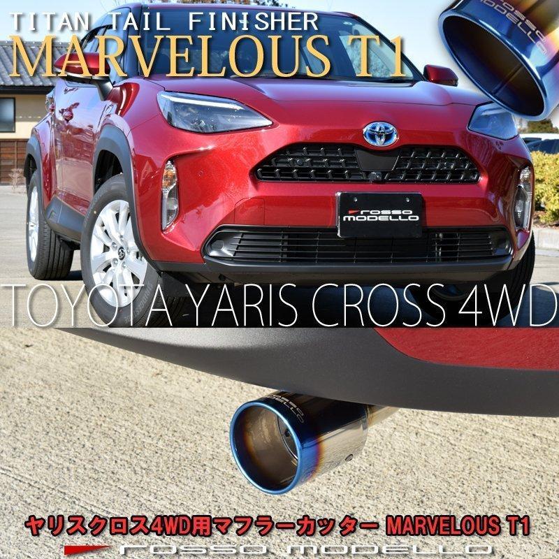 ROSSO MODELLO（ロッソモデロ） ヤリスクロス 4WD MXPJ15 ハイブリッド