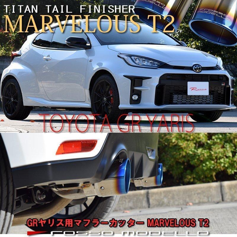 GRヤリスRZ20式　純正マフラー ROSSO MODELLO（ロッソモデロ） トヨタ GRヤリス RZ GXPA16 RS MXPA12