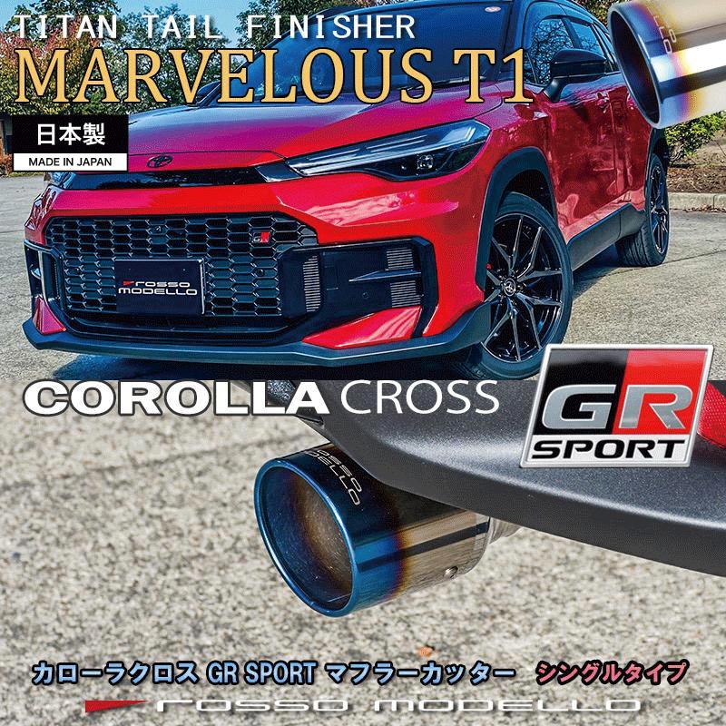 ROSSO MODELLO（ロッソモデロ） GR カローラクロス マフラーカッター