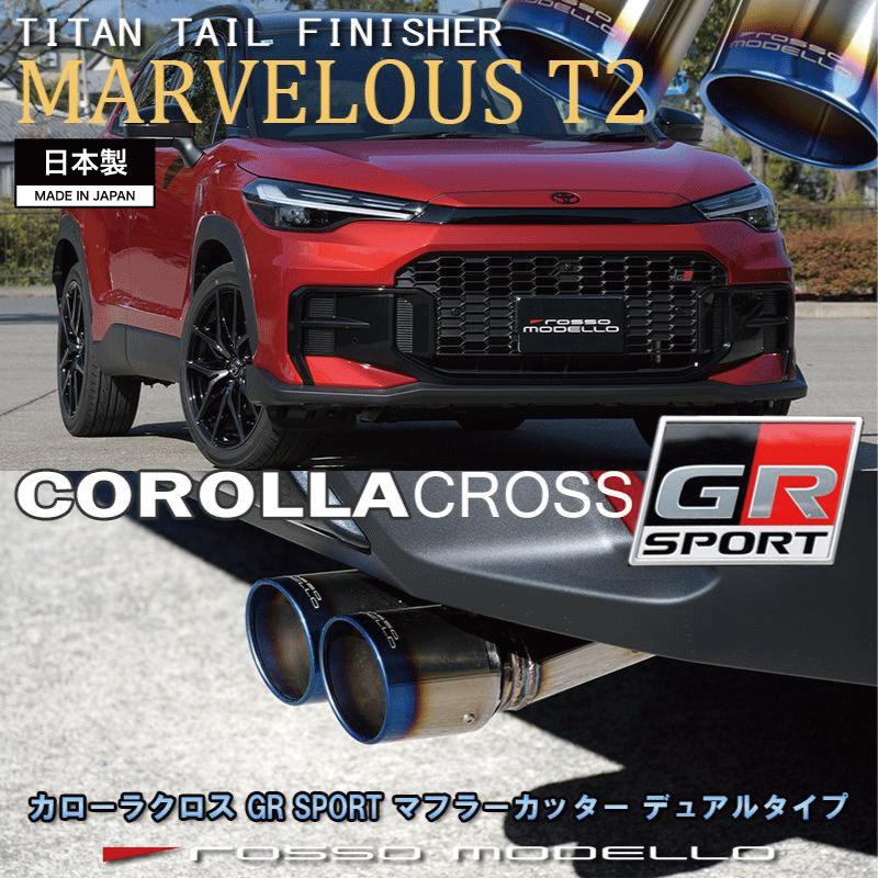 ROSSO MODELLO（ロッソモデロ） GR カローラクロス マフラーカッター