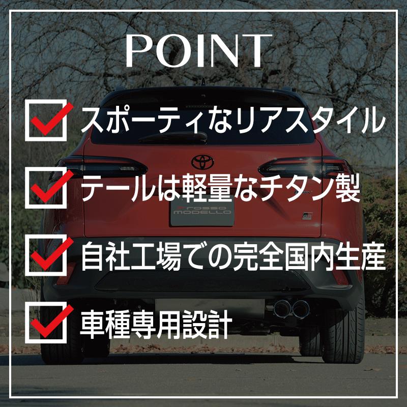ROSSO MODELLO（ロッソモデロ） GR カローラクロス マフラーカッター