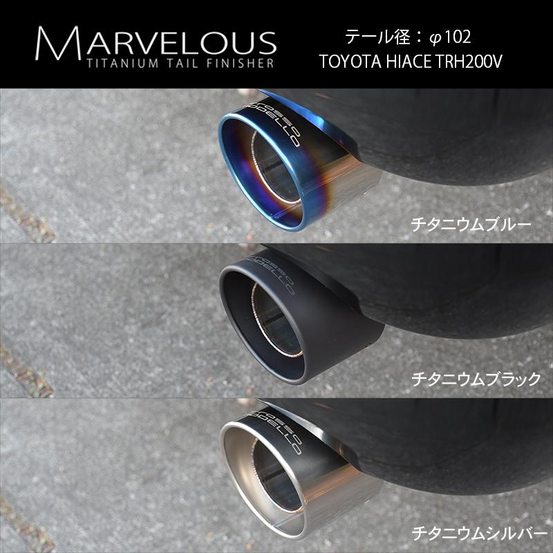 ハイエース TRH200V マフラーカッター MARVELOUS T1 テール径選択可