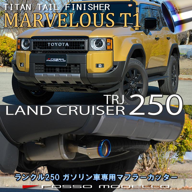 ROSSO MODELLO（ロッソモデロ） ランドクルーザー250 3BA-TRJ250W
