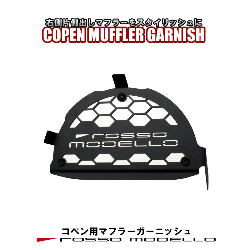 ROSSO MODELLO（ロッソモデロ） マフラーガーニッシュ コペン GR SPORT