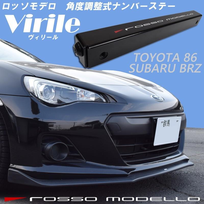 ロッソモデロ ナンバーステー Virile 角度調整可能 Subaru Brz Zc6 パーツ スタイリッシュなフロントマスクに Nbst S007 ロッソモデロ 通販 Yahoo ショッピング